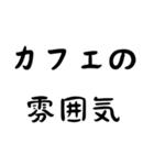 カフェ好き専用スタンプ！【色々使える！】（個別スタンプ：23）
