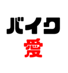 バイク愛好家スタンプ【使いやすい！】（個別スタンプ：1）