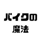 バイク愛好家スタンプ【使いやすい！】（個別スタンプ：7）