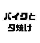 バイク愛好家スタンプ【使いやすい！】（個別スタンプ：8）