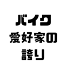 バイク愛好家スタンプ【使いやすい！】（個別スタンプ：10）