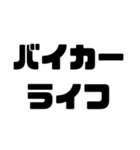 バイク愛好家スタンプ【使いやすい！】（個別スタンプ：16）