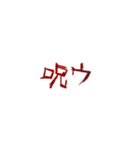 ⚡ホラー恐怖地雷系メンヘラ蠢く動く傷文字2（個別スタンプ：12）