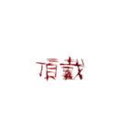 ⚡ホラー恐怖地雷系メンヘラ蠢く動く傷文字2（個別スタンプ：20）