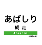 釧網本線の駅名スタンプ（個別スタンプ：1）