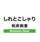 釧網本線の駅名スタンプ（個別スタンプ：9）