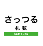 釧網本線の駅名スタンプ（個別スタンプ：12）