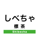 釧網本線の駅名スタンプ（個別スタンプ：18）