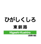 釧網本線の駅名スタンプ（個別スタンプ：24）