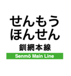 釧網本線の駅名スタンプ（個別スタンプ：26）