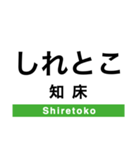 釧網本線の駅名スタンプ（個別スタンプ：31）