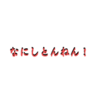赤のコテコテ関西弁テロップ（個別スタンプ：13）