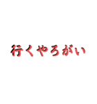 赤のコテコテ関西弁テロップ（個別スタンプ：16）