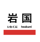 山陽本線3(三原-岩国)（個別スタンプ：32）