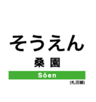 札沼線の駅名スタンプ（個別スタンプ：2）