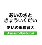 札沼線の駅名スタンプ（個別スタンプ：10）