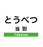 札沼線の駅名スタンプ（個別スタンプ：14）