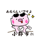 ぴぐたん！ 福岡県小郡市スタンプ（個別スタンプ：15）