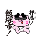 ぴぐたん！ 福岡県飯塚市スタンプ（個別スタンプ：1）