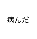 ヤンデレ文字スタンプ（個別スタンプ：11）