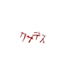 ⚡ホラー恐怖地雷系メンヘラ蠢く動く傷文字（個別スタンプ：15）