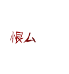 ▶ホラー恐怖地雷系メンヘラ蠢く動く傷字2（個別スタンプ：11）