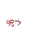 ▶ホラー恐怖地雷系メンヘラ蠢く動く傷字2（個別スタンプ：12）