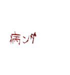 ▶ホラー恐怖地雷系メンヘラ蠢く動く傷字2（個別スタンプ：16）