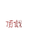 ▶ホラー恐怖地雷系メンヘラ蠢く動く傷字2（個別スタンプ：20）