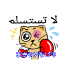 猫のリロ君だよ(アラビア語と日本語)（個別スタンプ：9）