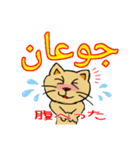 猫のリロ君だよ(アラビア語と日本語)（個別スタンプ：15）