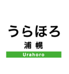 根室本線2(帯広-根室)（個別スタンプ：9）