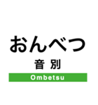 根室本線2(帯広-根室)（個別スタンプ：11）