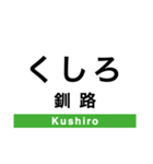 根室本線2(帯広-根室)（個別スタンプ：18）