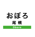 根室本線2(帯広-根室)（個別スタンプ：23）