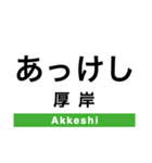 根室本線2(帯広-根室)（個別スタンプ：25）