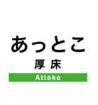 根室本線2(帯広-根室)（個別スタンプ：29）