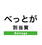 根室本線2(帯広-根室)（個別スタンプ：30）