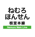 根室本線2(帯広-根室)（個別スタンプ：36）