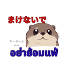 タイ語を使うカワウソ Otter (感情)（個別スタンプ：3）