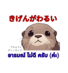 タイ語を使うカワウソ Otter (感情)（個別スタンプ：10）