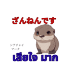 タイ語を使うカワウソ Otter (感情)（個別スタンプ：21）