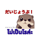 タイ語を使うカワウソ Otter (感情)（個別スタンプ：26）