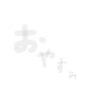 ぼんやり文字（個別スタンプ：2）