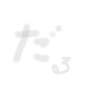 ぼんやり文字（個別スタンプ：8）