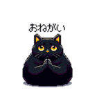 太っちょ黒猫 ドット絵 日常会話 40種（個別スタンプ：16）