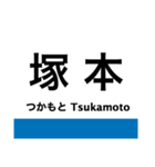 福知山線(宝塚線)の駅名スタンプ（個別スタンプ：2）