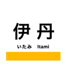 福知山線(宝塚線)の駅名スタンプ（個別スタンプ：6）