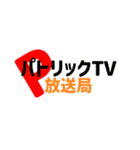 パトリックTVの名言スタンプ（個別スタンプ：31）