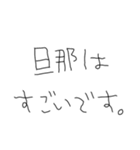 旦那だいすきな5才の嫁（個別スタンプ：1）